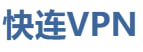 快连VPN